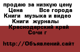 продаю за низкую цену  › Цена ­ 50 - Все города Книги, музыка и видео » Книги, журналы   . Краснодарский край,Сочи г.